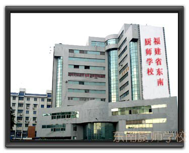 福建省东南厨师学校