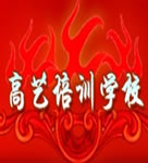 上海高艺职业技能培训学校