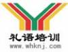 礼语学校（原武汉卡耐基学校）