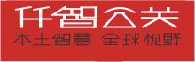 仟智危机公关管理顾问机构