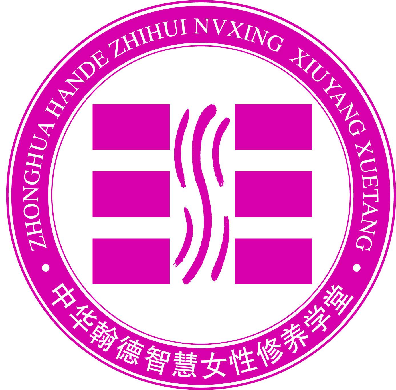 中华翰德智慧女性修养学堂