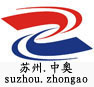 苏州市中奥认证咨询有限公司