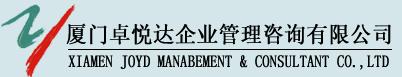 厦门卓悦达企业管理咨询有限公司
