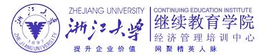 浙江大学继续教育学院经济管理培训中心