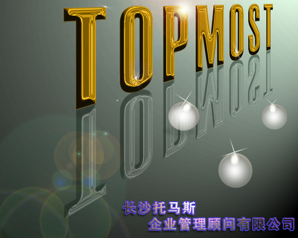 托马斯（TOPMOST）企业管理顾问公司